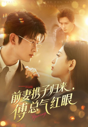【前妻携子归来傅总气红眼】70集免费短剧在线全集赏