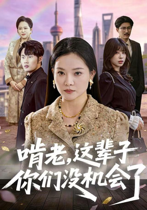 【啃老，这辈子你们没机会了】60集短剧免费在线畅看全集