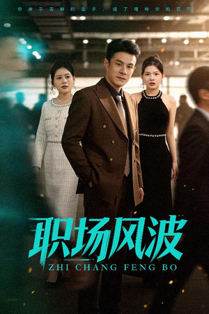 【职场风波】50集短剧全集免费在线瞧