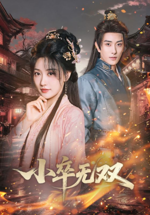 【小卒无双】82集短剧全集免费在线速看