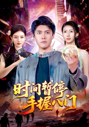 【时间暂停手握八门】85集全网短剧免费即览