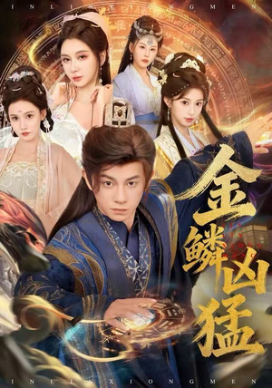 【金鳞凶猛】80集短剧在线免费畅快观