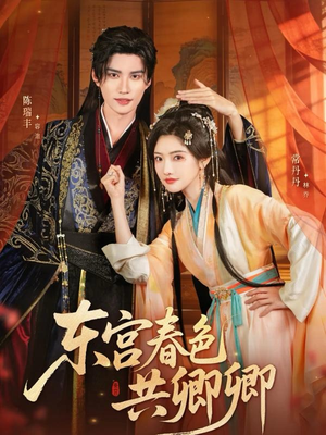【东宫春色共卿卿】65集短剧免费畅享在线看