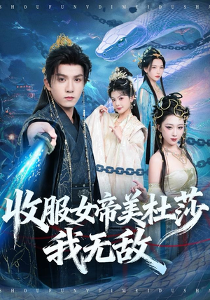 【收服女帝美杜莎我无敌】81集短剧免费全集即时观看