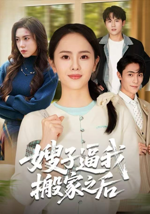 【嫂子逼我搬家之后】62集短剧在线免费赏看