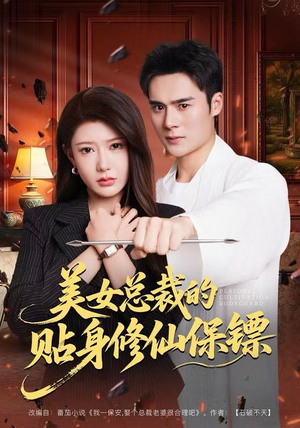 【美女总裁的贴身修仙保镖】80集免费短剧全集畅享观看