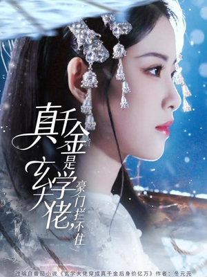 【真千金是玄学大佬豪门拦不住】80集短剧免费在线观享