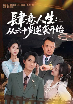 【肆意人生：从六十岁逆袭开始】80集精彩短剧全集在线免费看