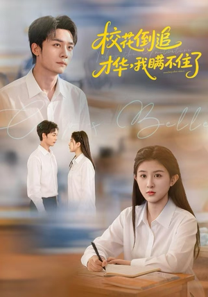 【校花倒追才华，我瞒不住了】85集短剧在线高清完整看