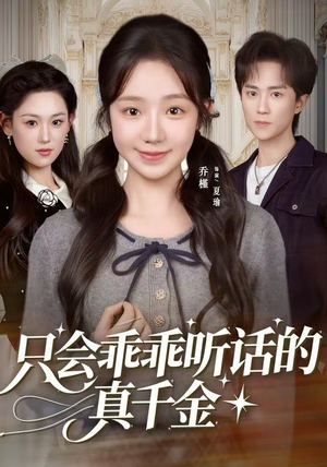 【只会乖乖听话的真千金】60集免费短剧在线观看