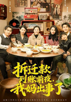 【拆迁款到账前夜，我妈出事了】62集短剧在线播放不收费