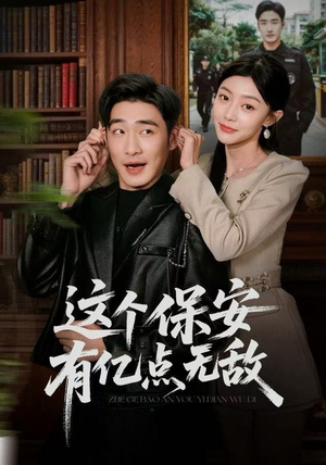 【这个保安有亿点无敌】73集短剧免费全集观瞧