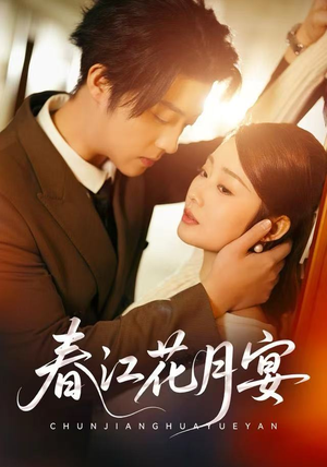 【春江花月宴】80集短剧全集免费在线赏