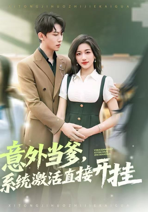 【意外当爹，系统激活直接开挂】80集免费短剧在线全集畅快看