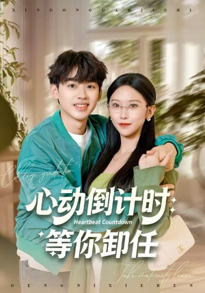 【心动倒计时：等你卸任】91集短剧免费在线速看