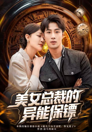 【美女总裁的异能保镖】80集精彩短剧在线随心看