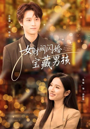 【女财阀闪婚宝藏男孩】61集网盘短剧全集免费观