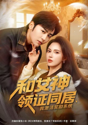 【和女神领证同居，我激活奖励系统】80集短剧全集免费畅看