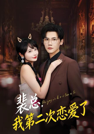【裴总，我第二次恋爱了】全集75集短剧免费在线看