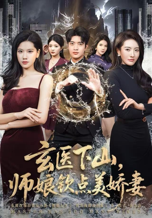 【玄医下山，师娘钦点美娇妻】60集短剧免费在线赏看