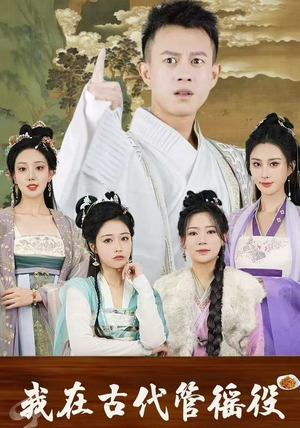 【假官真坐】95集短剧全集免费在线速看