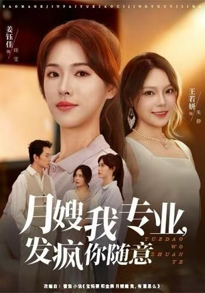 【月嫂我专业，发疯你随意】63集免费短剧在线速看