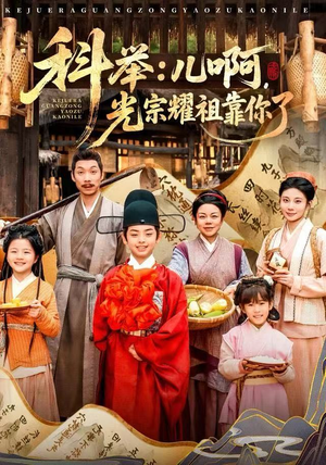 【科举：儿啊，光宗耀祖全靠你了】83集免费短剧随时看