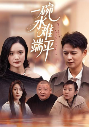 【一碗水难端平】42集免费短剧全集畅享在线看