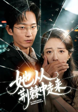 【她从荆棘中走来】71集全网免费短剧在线看