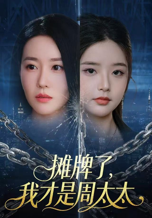 【摊牌了，我才是周太太】50集短剧完整版免费看