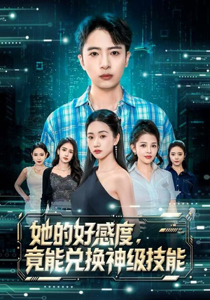 【她的好感度，竟能兑换神级技能】74集短剧免费全集在线热看