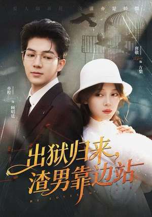 【出狱归来，渣男靠边站】81集免费短剧全集直看