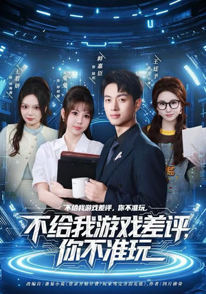 【不给我游戏差评，你不准玩】80集短剧免费全集观看