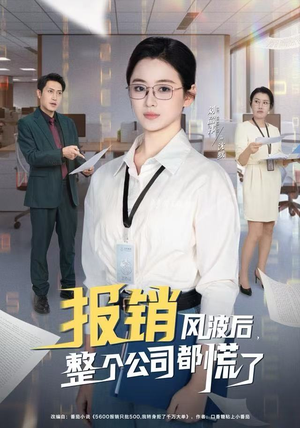 【报销风波后，整个公司都慌了】60集短剧免费在线全集畅看