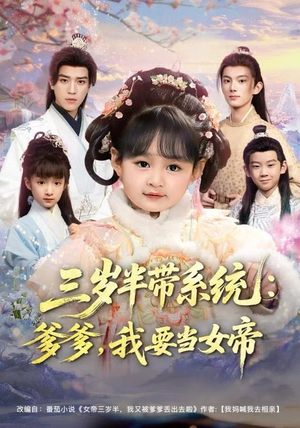 【三岁半带系统：爹爹，我要当女帝】80集全集短剧免费看
