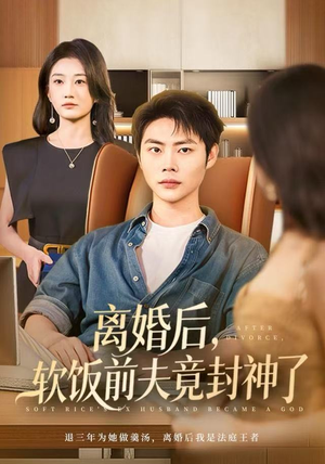 【离婚后，软饭前夫竟封神了】78集免费短剧在线全集收看
