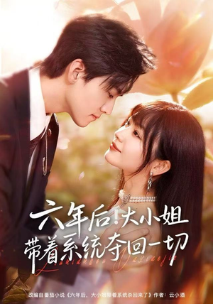 【六年后！大小姐带着系统夺回一切】80集免费短剧在线畅享看