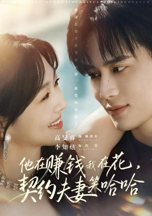 【他在赚钱我在花，契约夫妻笑哈哈】68集短剧免费完整版观看