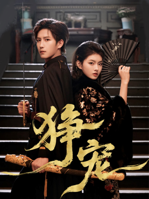 【狰宠】60集短剧免费畅享观影