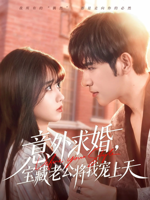 【意外求婚，宝藏老公将我宠上天】80集短剧全集线上免费播