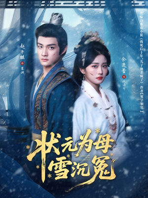 【状元为母雪沉冤】58集短剧在线免费全集观