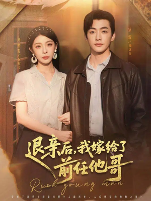 【退亲后，我嫁给了前任他哥】73集短剧全集免费在线播放