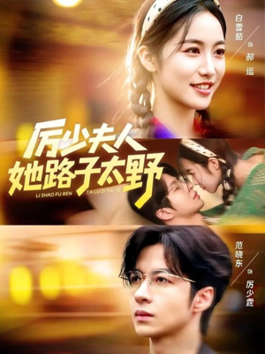 【厉少夫人她路子太野】64集在线短剧免费观全