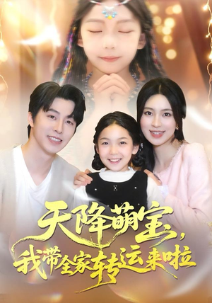 【天降萌宝我带全家转运来啦】60集短剧免费全集随时看