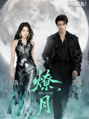 【燎月】64集短剧在线免费观看全集