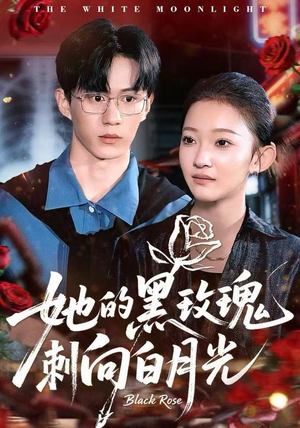 【她的黑玫瑰刺向白月光】83集免费短剧在线完整观看