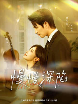 【慢慢深陷】80集免费短剧在线畅快览