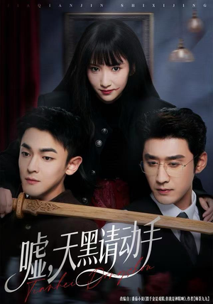 【嘘，天黑请动手】81集免费短剧在线畅快看