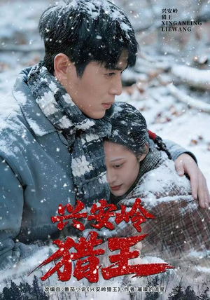 【兴安岭猎王】84集精彩短剧在线观看无阻