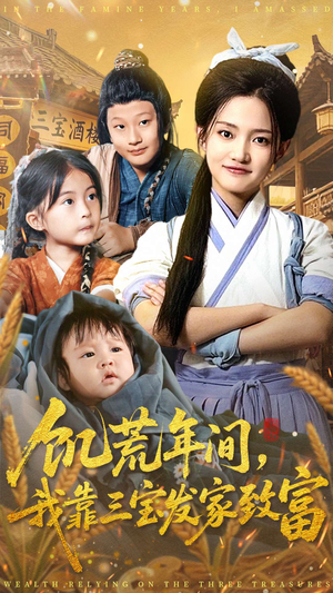 【饥荒年间我靠三宝发家致富】76集免费短剧在线全集看